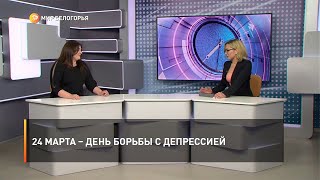 24 марта – День борьбы с депрессией