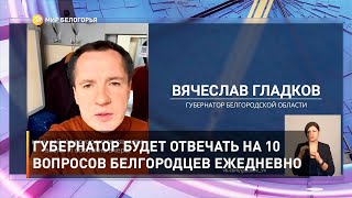 Губернатор будет отвечать на 10 вопросов белгородцев ежедневно 