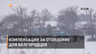 Компенсация за отопление для белгородцев