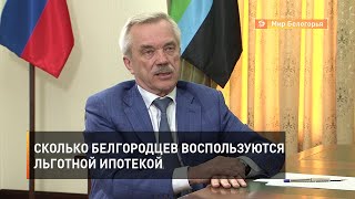 Сколько белгородцев воспользуются льготной ипотекой для бюджетников
