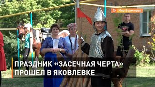 Праздник «Засечная черта» прошел в Яковлевке