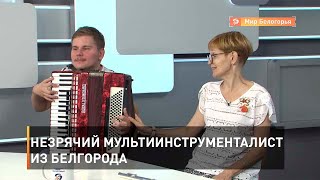 Незрячий мультиинструменталист из Белгорода