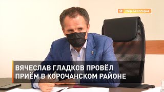 Вячеслав Гладков провёл приём в Корочанском районе 