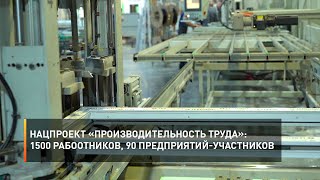 Нацпроект «Производительность труда» l 1500 работников, 90 предприятий-участников