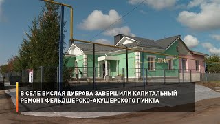 В селе Вислая Дубрава завершили капитальный ремонт фельдшерско-акушерского пункта