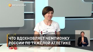 Что вдохновляет чемпионку России по тяжёлой атлетике