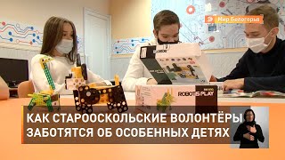 Как старооскольские волонтёры заботятся об особенных детях