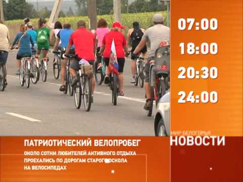 Смотрите на «Мире Белогорья» сегодня, 25 августа