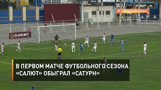 В первом матче футбольного сезона «Салют» обыграл «Сатурн»