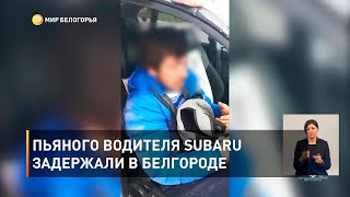 Пьяного водителя Subaru задержали в Белгороде 