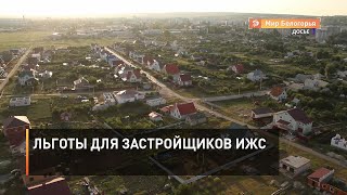 Льготы для застройщиков ИЖС