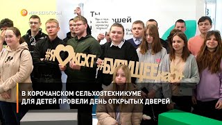 В Корочанском сельхозтехникуме для детей провели день открытых дверей