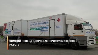 Зимний «Поезд здоровья» приступил к своей работе