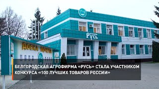 Белгородская агрофирма «Русь» стала участником конкурса «100 лучших товаров России»