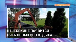 В Шебекине появится сразу пять новых зон отдыха