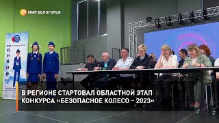 В регионе стартовал областной этап конкурса «Безопасное колесо – 2023»