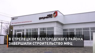 В Стрелецком Белгородского района завершили строительство МФЦ