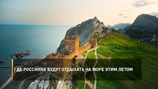 Где россияне будут отдыхать на море этим летом