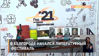 В Белгороде начался литературный фестиваль
