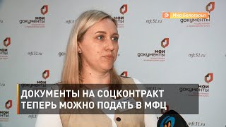 Документы на соцконтракт теперь можно подать в МФЦ