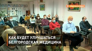 Как будет улучшаться белгородская медицина