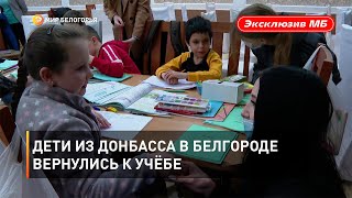Дети из Донбасса в Белгороде вернулись к учёбе