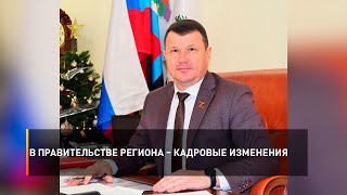 В правительстве региона – кадровые изменения