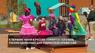 К первому июня в России появится перечень рекомендованных для подростков профессий