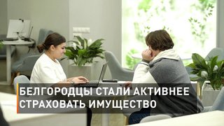 Белгородцы стали активнее страховать имущество