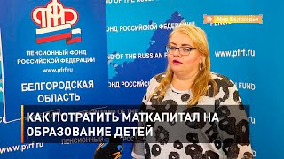 Как потратить маткапитал на образование детей