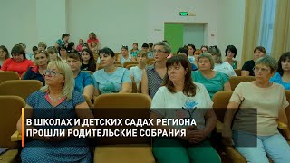 В школах и детских садах региона прошли родительские собрания