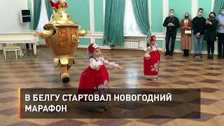 В БелГУ стартовал новогодний марафон