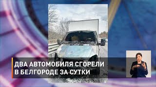 Два автомобиля сгорели в Белгороде за сутки 