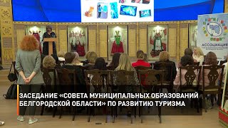 Заседание «Совета муниципальных образований Белгородской области» по развитию туризма