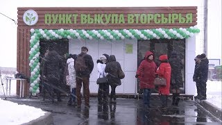 Пункт приема вторсырья открыли в Губкине