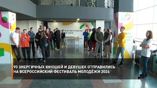 90 энергичных юношей и девушек отправились на Всероссийский фестиваль молодёжи 2024