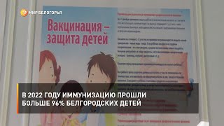 В 2022 году иммунизацию прошли больше 96% белгородских детей