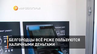 Белгородцы всё реже пользуются наличными деньгами