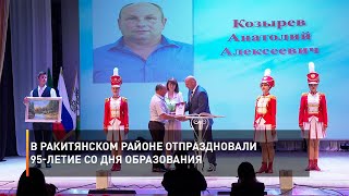 В Ракитянском районе отпраздновали 95-летие со дня образования