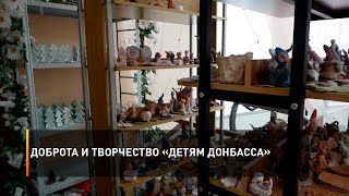 Доброта и творчество «Детям Донбасса»