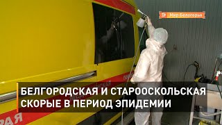 Белгородская и старооскольская скорые в период эпидемии