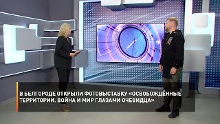 В Белгороде открыли фотовыставку «Освобождённые территории. Война и мир глазами очевидца»