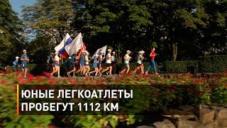 Юные легкоатлеты пробегут 1112 км