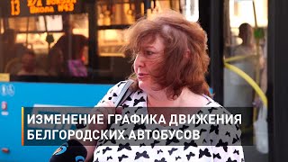 Изменение графика движения белгородских автобусов
