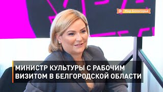 Министр культуры с рабочим визитом в Белгородской области 