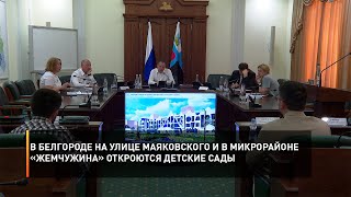 В Белгороде на улице Маяковского и в микрорайоне «Жемчужина» откроются детские сады