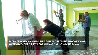 В приграничных муниципалитетах региона продолжают оклеивать окна детсадов и школ защитной плёнкой