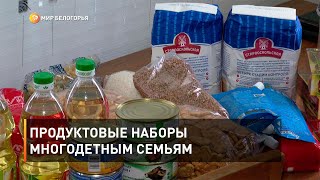 Продуктовые наборы многодетным семьям