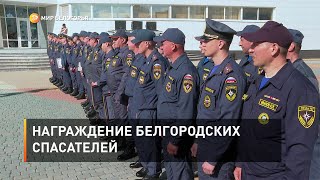 Награждение белгородских спасателей