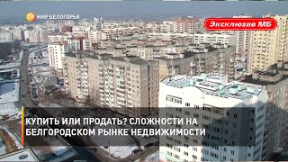 Купить или продать? Сложности на белгородском рынке недвижимости